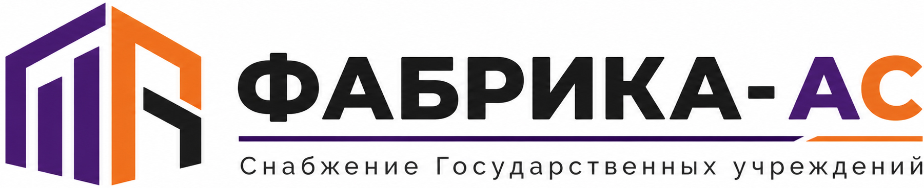 ФАБРИКА-АС – комплексное снабжение государственных и образовательных учреждений в Екатеринбурге